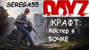 DayZ Крафт Костер в БОЧКЕ