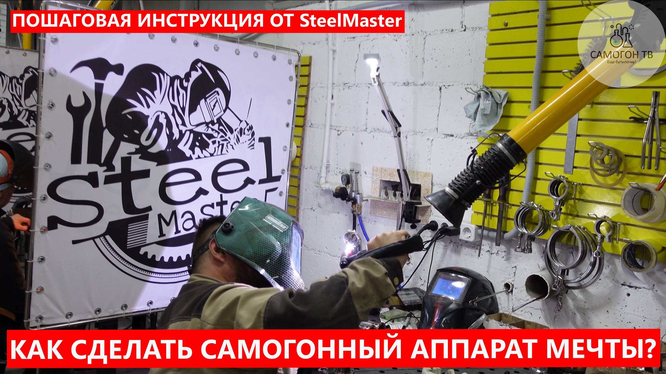 КАК СДЕЛАТЬ САМОГОННЫЙ АППАРАТ МЕЧТЫ? Пошаговая инструкция от SteelMaster с практичными советами