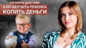 Как НАУЧИТЬ РЕБЕНКА КОПИТЬ деньги | Алгоритм действий