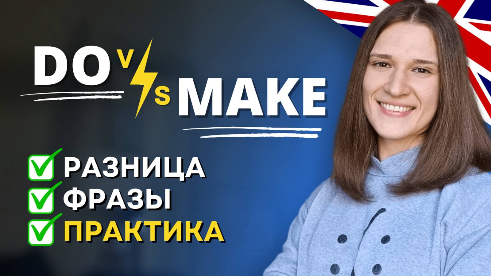 В чем разница между DO и MAKE в английском языке? Разбор + ПРАКТИКА