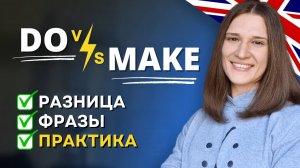 В чем разница между DO и MAKE в английском языке? Разбор + ПРАКТИКА