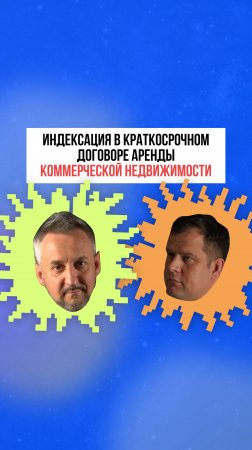 Индексация в краткосрочном договоре аренды коммерческой недвижимости