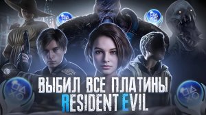Я прошел ВСЕ ИГРЫ Resident Evil на ПЛАТИНУ