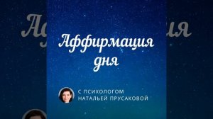 Аффирмации на счастье