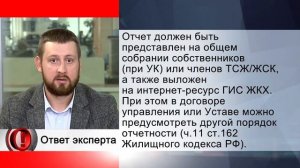Вопрос эксперту. Отчеты УК перед собственниками