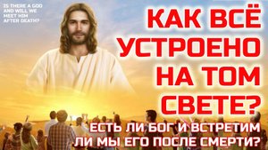 Как все устроено на Том свете - Есть ли Бог и Встречаемся ли мы с ним после смерти?