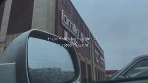 Поездка в город Мышкин