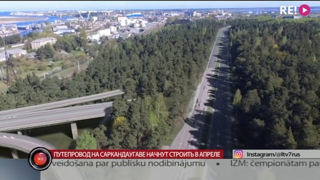 Путепровод на Саркандаугаве начнут строить в апреле смотреть онлайн