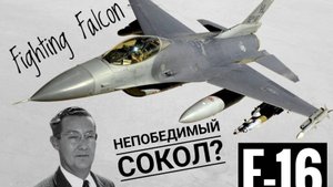 F -16 Непобедимый Сокол или очередная надежда?  ТТХ. Оружие. Возможности.