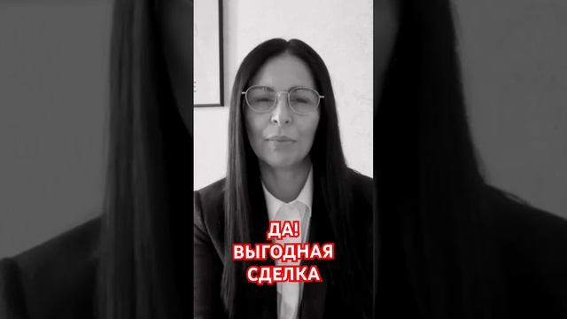 Как заключить выгодную сделку? Смотрите полное видео.  #продажа #недвижимость
