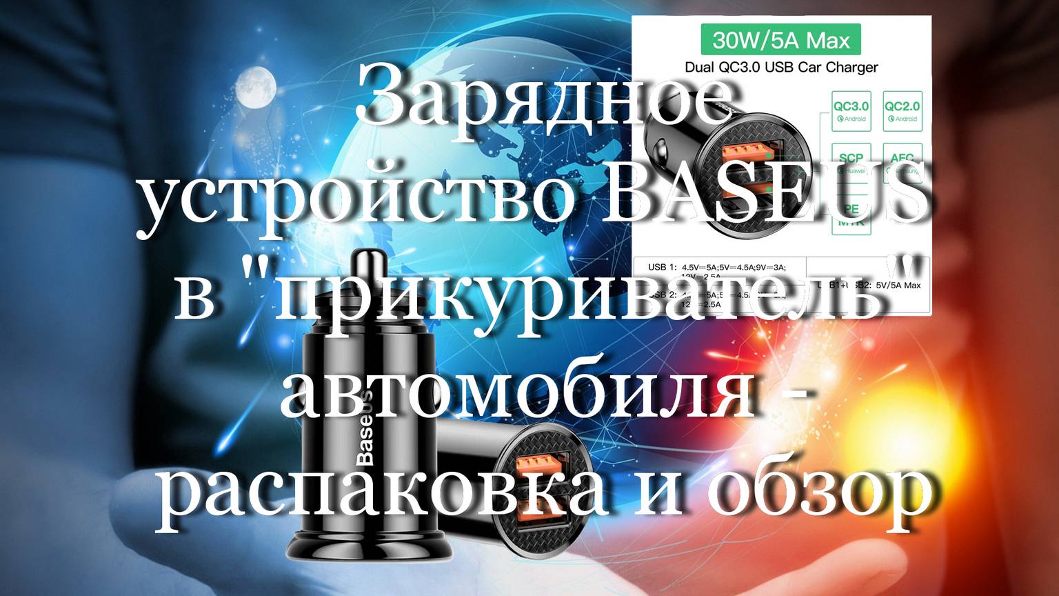 Зарядное устройство "BASEUS"  в "прикуриватель" автомобиля - распаковка и обзор #мой_мир_поморье