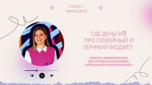 Где деньги: про семейный и личный бюджет. Ольга Ершова
