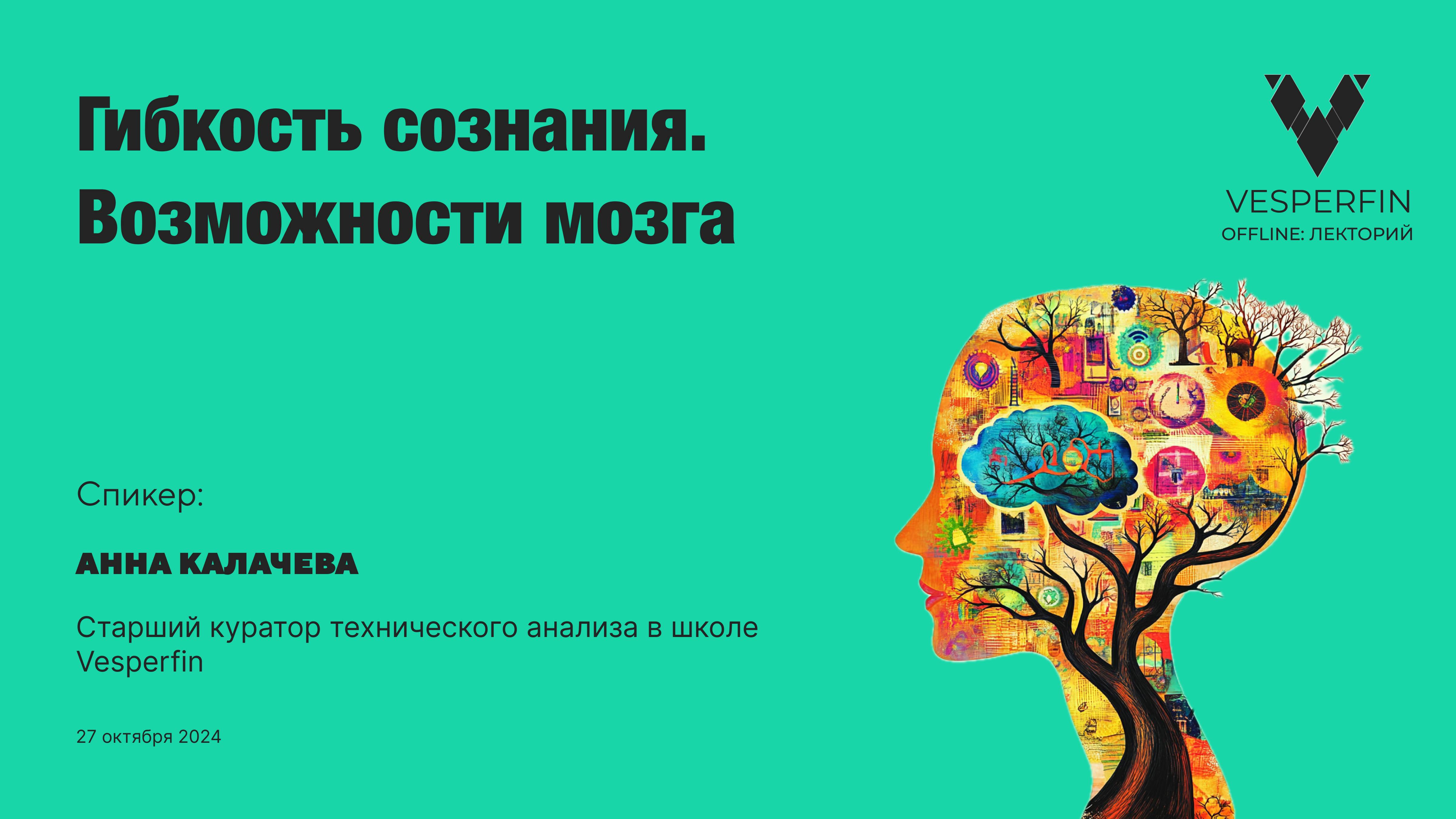 Vesperfin лекторий: Гибкость сознания. Возможности мозга.