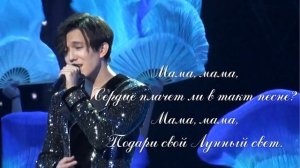 Перевод песни -- Димаш Кудайберген -- "Moonlight Mama"