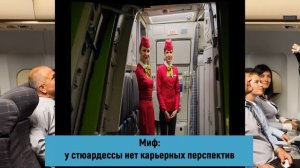 Мифы о профессии стюардессы