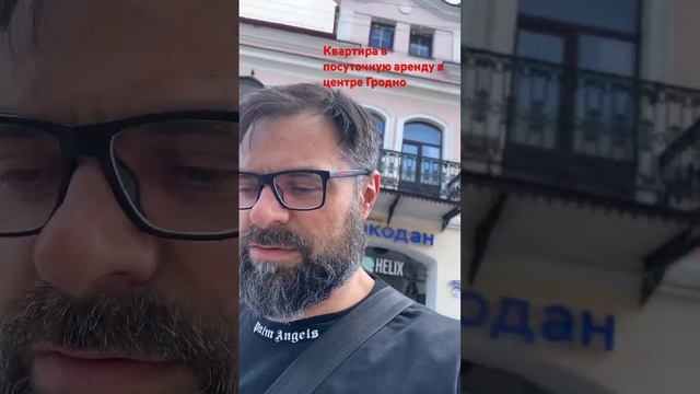 Квартира на сутки в центре Гродно, в доме 1865 года на пешеходной улице #арендаквартиры #гродно
