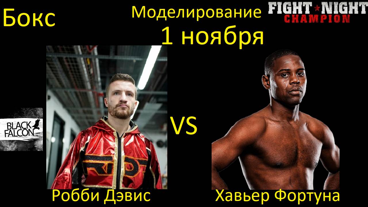 Робби Дэвис против Хавьера Фортуны БОЙ В FIGHT NIGHT CHAMPION