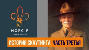 История скаутинга  - Третья часть