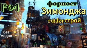 Fallout 4. Форпост Зимонджа- Raiderстрой)