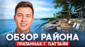 Лучшее место для жизни и бизнеса! Обзор на район Пратамнак г. Паттайя, Тайланд