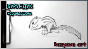 Как нарисовать БУРУНДУКА карандашом. Поэтапно