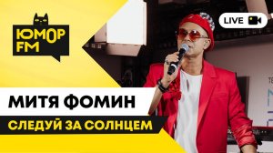 Митя Фомин - Следуй За Солнцем / открытая студия Юмор FM в парке искусств «Музеон»