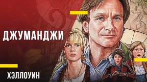 Что посмотреть на Хэллоуин - «Джуманджи»