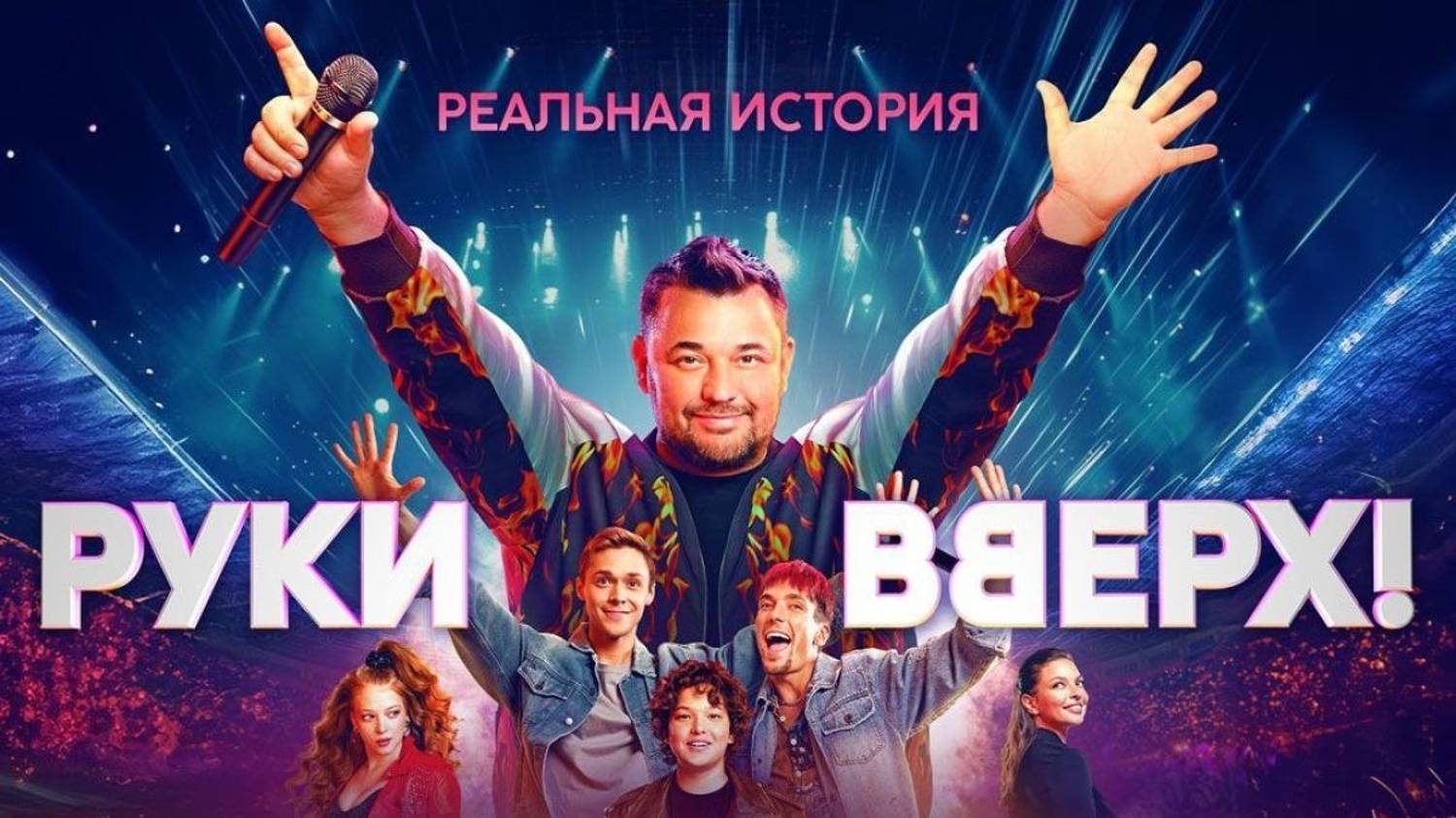 Руки Вверх Трейлер фильма 2024