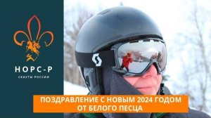 Поздравление с 2024 годом от координатора НОРС-Р, Белого Песца