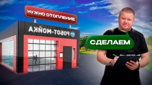 ОТОПЛЕНИЕ АВТОМОЙКИ В 2024 ГОДУ