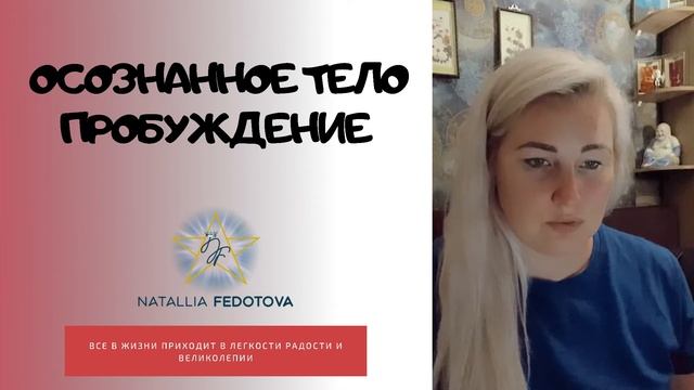 Осознанное Тело /Пробуждение. #accessconsciousness #minsk #осознанность #accessbarsminsk