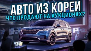 Авто из Южной Кореи! Что продают на Аукционах?