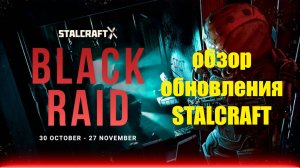 ОБНОВЛЕНИЕ В СТАЛКРАФТ НОВЫЙ ИВЕНТ В ИГРЕ СТАЛКРАФТ! ОБЗОР + ТРЕЙЛЕР НОВОГО РЕЖИМА!