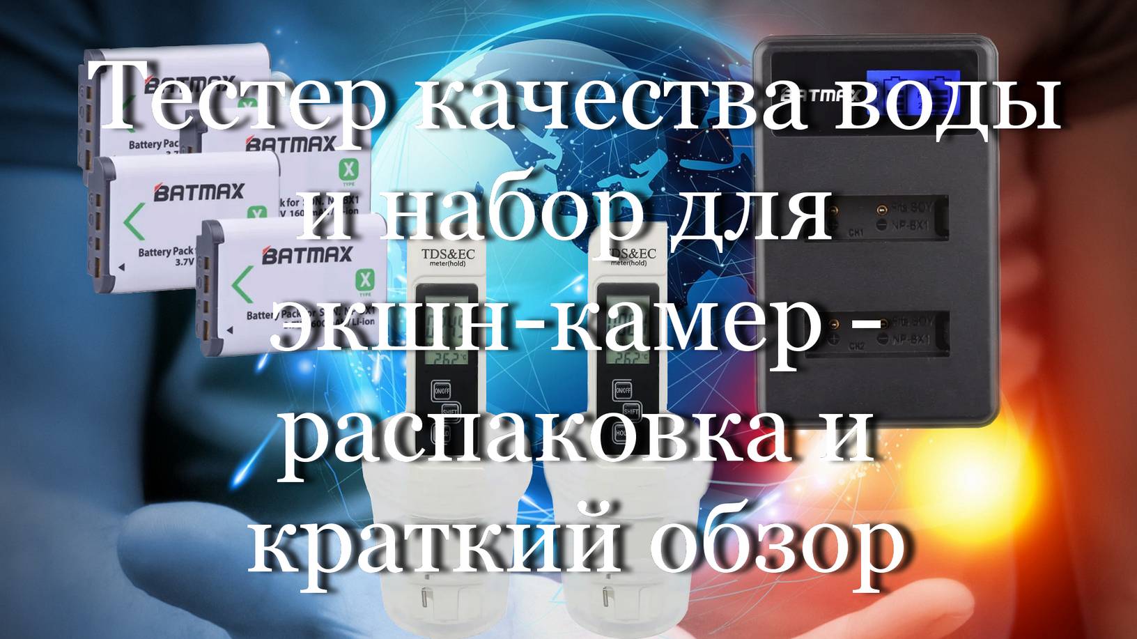 Тестер качества воды и набор  для экшн-камер - распаковка и краткий обзор #мой_мир_поморье #unboxing