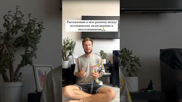 В чем разница между осознанной и неосознанной медитацией?🧘♂️ #осознанность  #медитация