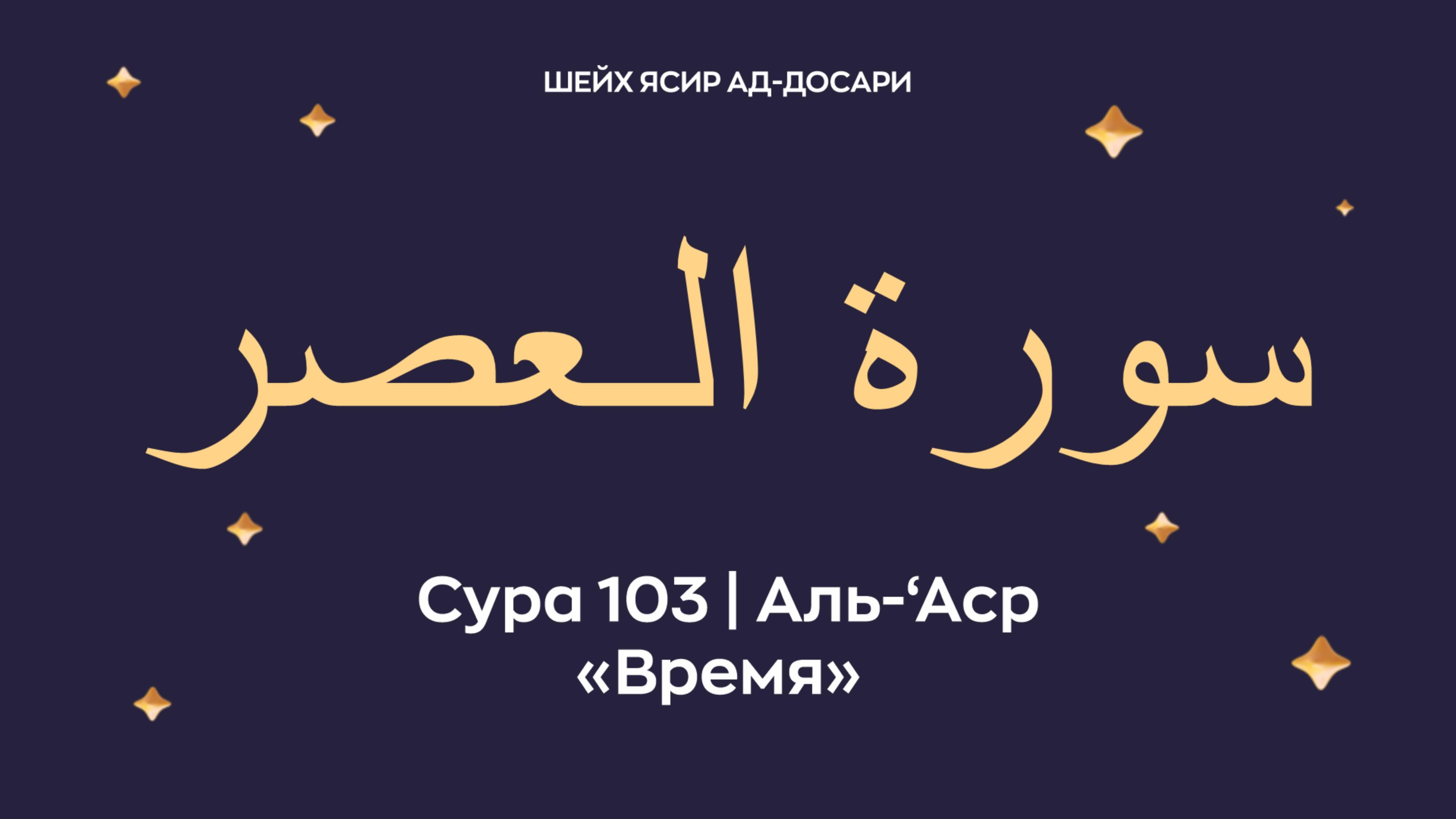 Сура 103 Аль-‘Аср ( араб. سورة الـعصر — Время). Читает шейх Ясир ад-Досари.