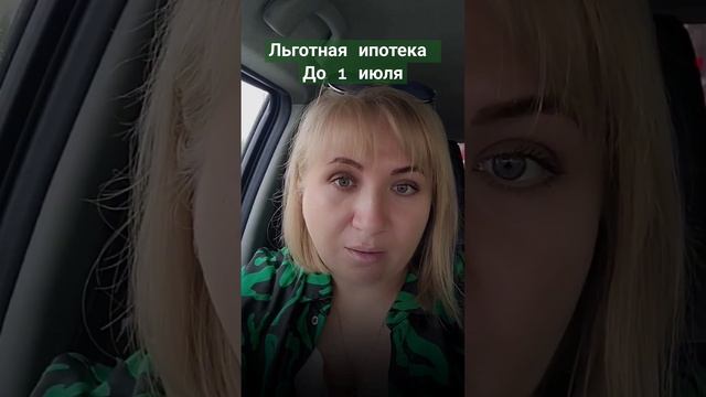 льготная ипотека #ипотека #ипотечныйброкер #ипотекаИЖС #семейнаяипотека