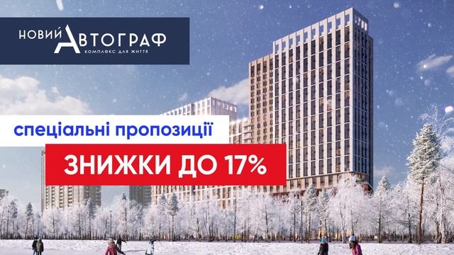 Спеціальні пропозиції в ЖК Новий Автограф від групи компаній DIM
