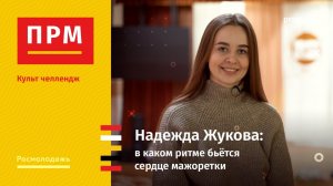 Надежда Жукова | В каком ритме бьётся сердце мажоретки