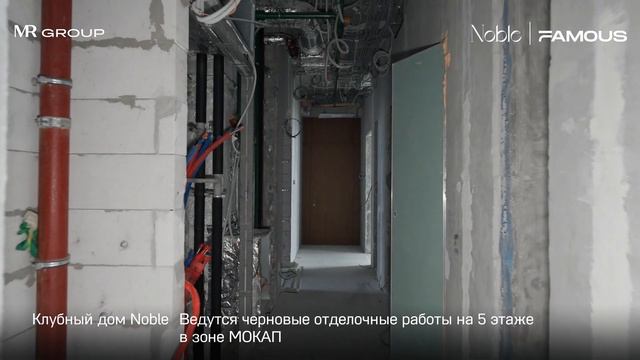 Noble & Famous | Июль 2024 | Динамика строительства | MR Group смотреть онлайн