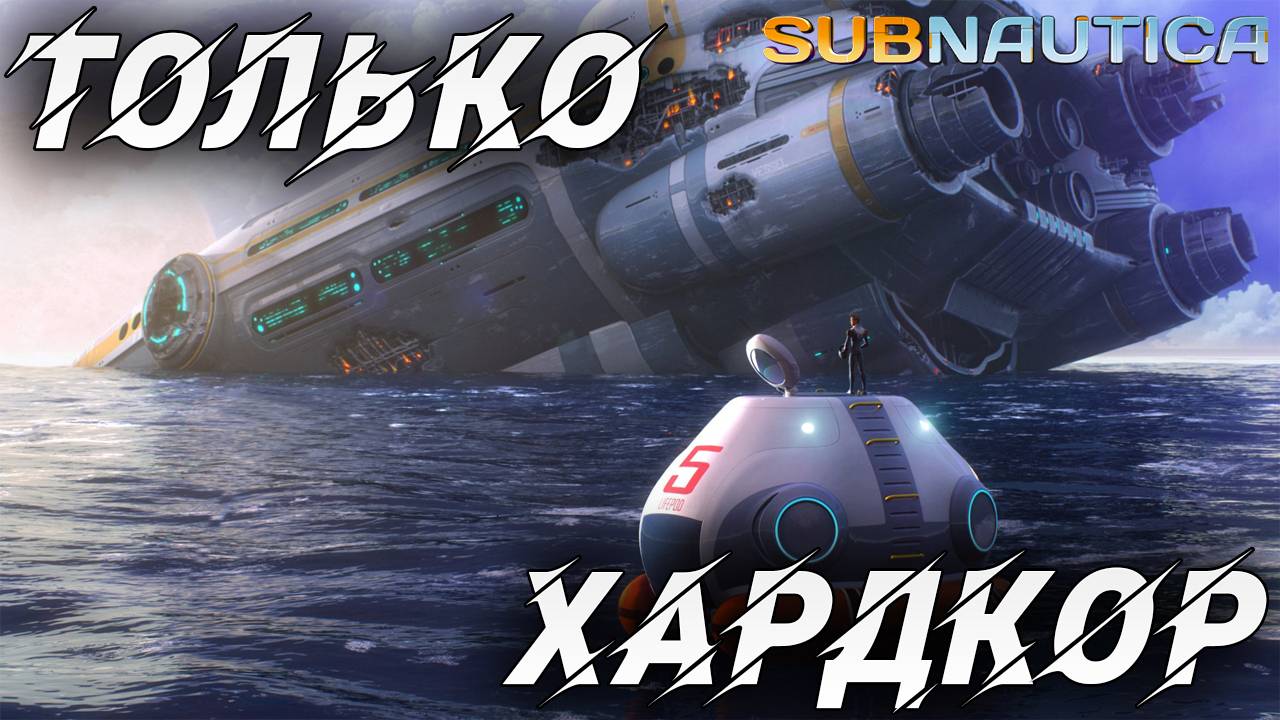 ТОЛЬКО ХАРДКОР! | Одна жизнь | Subnautica | #1