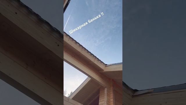 Как вам такое решение друзья?! #красота #баня #строительство #стройка #нижегородскаяобласть смотреть онлайн