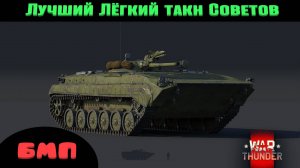 War Thunder|БМП Рулит|Техника СССР