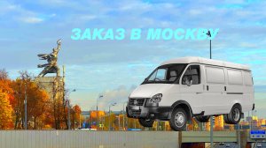 Перевозка мебели в Москву. 16000 за день на цельнометаллической газели.
#работа
#газель
#заработок