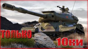 МИР ТАНКОВ ТОЛЬКО 10КИ