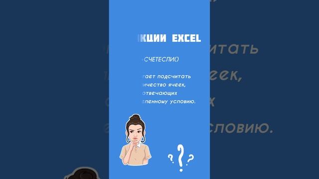 Функция СЧЕТЕСЛИ() в Excel. Как работает и где пригодится. Уроки для начинающих аналитиков #shorts