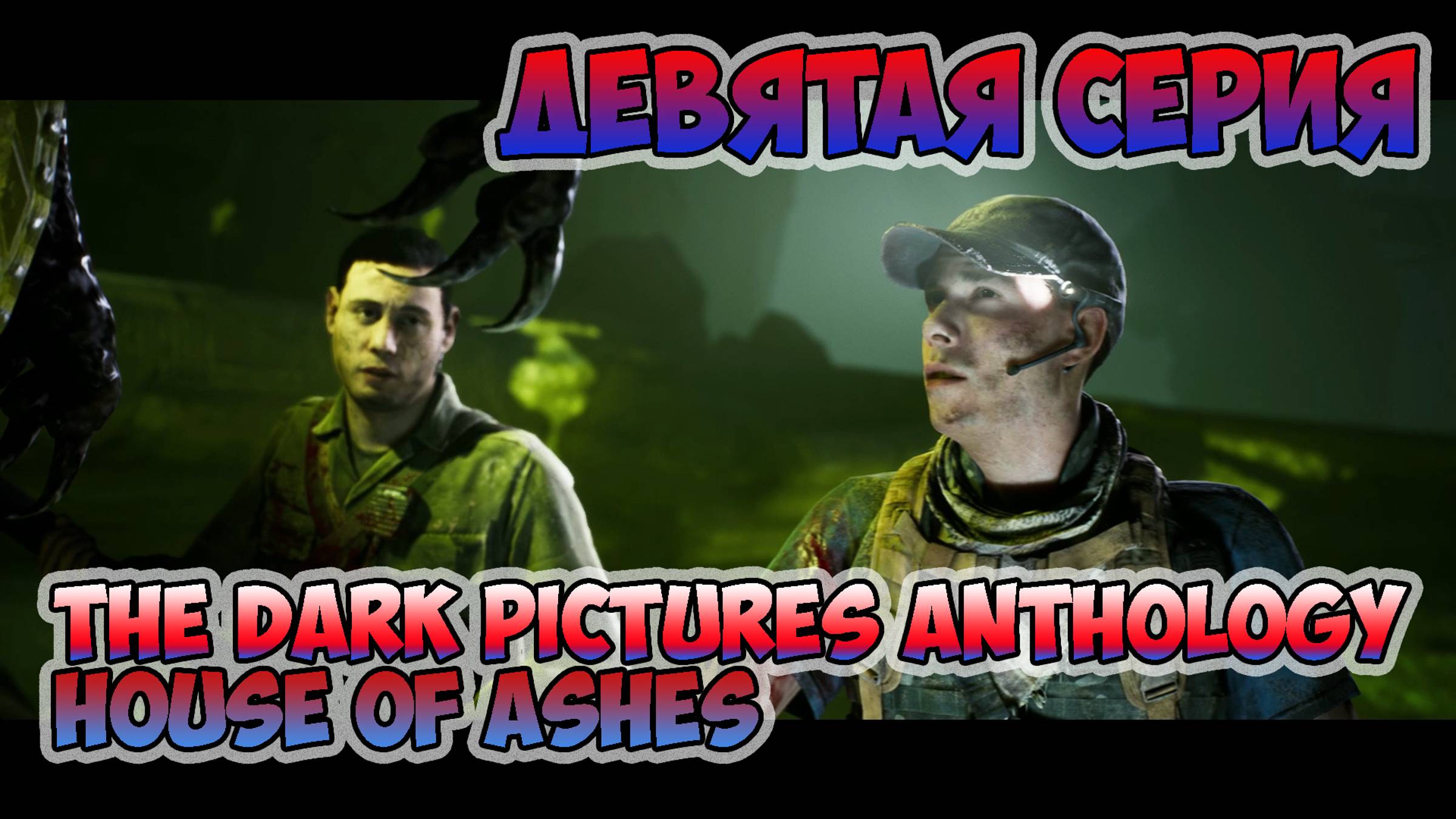 The Dark Pictures Anthology - House of Ashes►прохождение►девятая серия