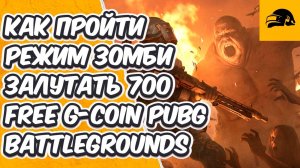 КАК ПРОЙТИ АРКАДУ ВЕРНУТСЯ ОТ ГОЛОДНЫХ HOW TO WIN HUNGERS LEFT BEHIND PUBG BATTLEGROUNDS FREE G-COIN