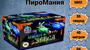 Салют Молот Зевса FP-B215 MIX x 64