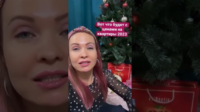 Рынок недвижимости 2023 г🎄#риелтор #новостинедвижимости #инвестиции